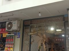 -老街杂酱面(东升街店)