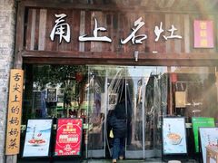 -甬上名灶·首店(环城西路店)