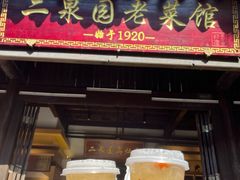 -二泉园老菜馆·百年无锡菜