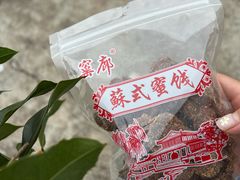 -苏州市吴中区光福窑上花果蜜饯厂