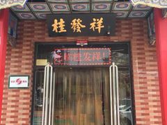 门面-桂发祥·直营(本溪路店)