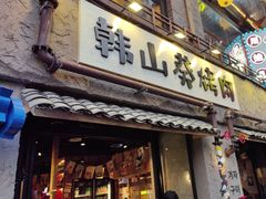 -韩山葵烤肉(太古里店)