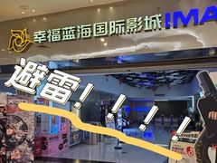 -幸福蓝海国际影城(扬名IMAX店)