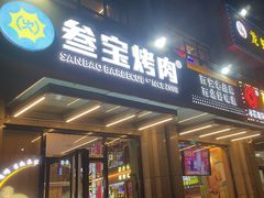 -叁宝烤肉• 西安烧烤(凤城十二路店)