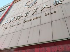 -山西路百货大楼