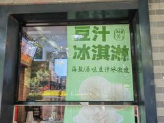 -年记·兴顺斋 牛街清真熟食小吃店
