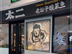 门面-太二酸菜鱼(中山龙之梦店)