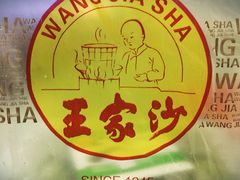 -王家沙点心店(西康路店)