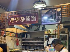-老街杂酱面(东升街店)