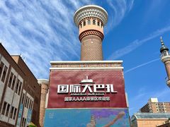 -新疆国际大巴扎