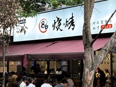 -86烧烤 | 江湖菜(石人总店)