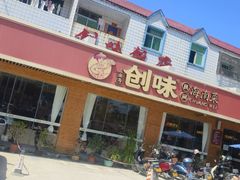 -创味·民间海南菜·非遗藤桥排骨(藤桥·免税城店)