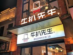 -牛扒先生·厚切雪花牛扒西餐厅(北京路禺山路店)