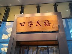 门面-四季民福烤鸭店(望京旺角店)
