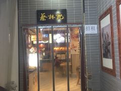 门面-蔡林记(汉街店)