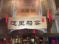 门面-淀里船宴(卓达店)