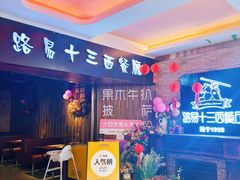-路易十三西餐厅(西关新天地店)