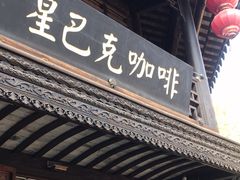 -星巴克(南京老门东店)