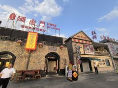 -酒肉门孔府菜(曲阜游客中心店)