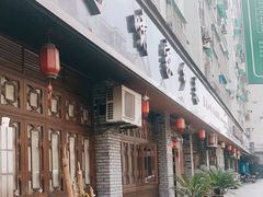 门面-马啸家乡菜(六园街店)