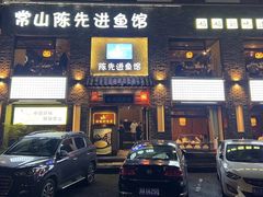 -陈先进鱼馆·地道农家菜(湖墅南路店)