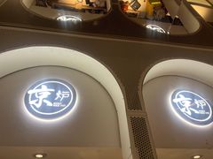 -三人行骨头王火锅(长寿店)