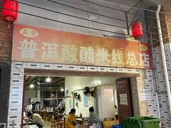 -正宗杨记普洱酸醋米线(总店)