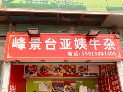 门面-峰景台亚姨牛杂