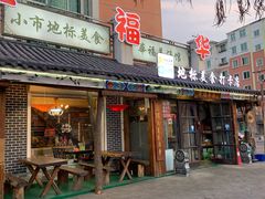 门面-华福羊汤馆(小市总店)