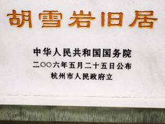 -胡雪岩故居