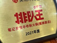 -笔记安顺夺夺粉火锅