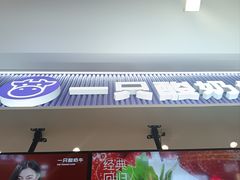 -一只酸奶牛(来福士店)