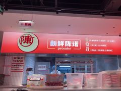 -陈记顺和潮汕鲜牛肉火锅(棠德南路店)