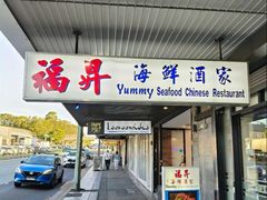 -福升海鲜洒楼