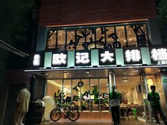 -欧记大排档·景德菜(上海首店)