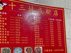 -十三妹咸米时店