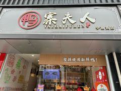-鸭寨夫人(无锡首店)