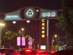 -江南环球港