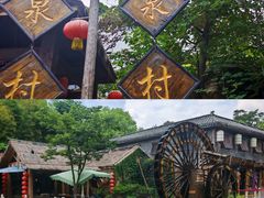 -竹泉村旅游度假区