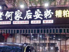 门面-老何家后安粉·糟粕醋海鲜火锅(三亚湾椰梦长廊店)