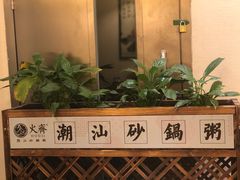 -火齐潮汕砂锅粥(五道口店)