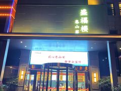-盛福楼·惠山宴(盛岸路店)