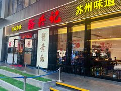 -裕兴记•蟹黄面馆(人民广场店)