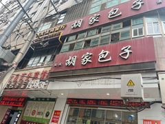 -胡家包子·清真(大众巷店)