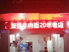 门面-智强牛肉面