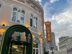 -老鼎丰(靖宇街总店)