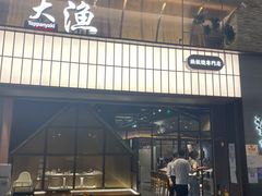 门面-大渔铁板烧(大悦城店)