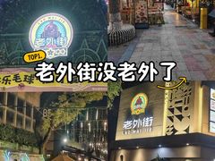 -老外街