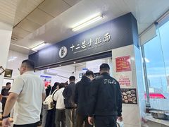 -十二忠手拉面(中华路店)