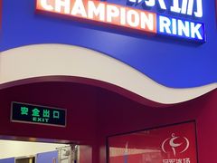 -冠军冰场CHAMPION RINK(百联又一城店)